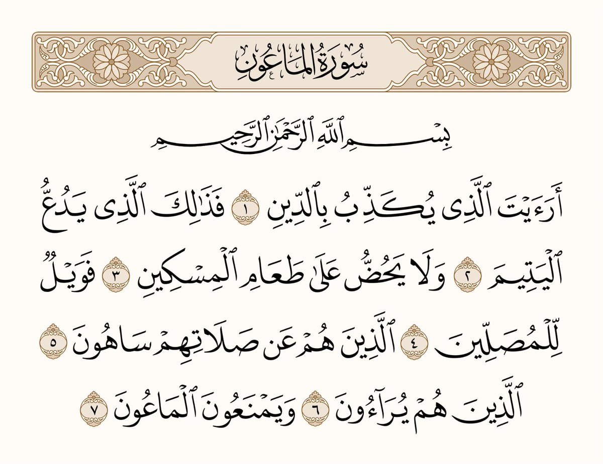 athkar_749's tweet photo. ﴿أَرَأَيتَ الَّذي يُكَذِّبُ بِالدّينِ ۝ فَذلِكَ الَّذي يَدُعُّ اليَتيمَ ۝ وَلا يَحُضُّ عَلى طَعامِ المِسكينِ ۝ فَوَيلٌ لِلمُصَلّينَ ۝ الَّذينَ هُم عَن صَلاتِهِم ساهونَ ۝ الَّذينَ هُم يُراءونَ ۝ وَيَمنَعونَ الماعونَ﴾ [الماعون: 1-7] https://t.co/h6rWUGysLs