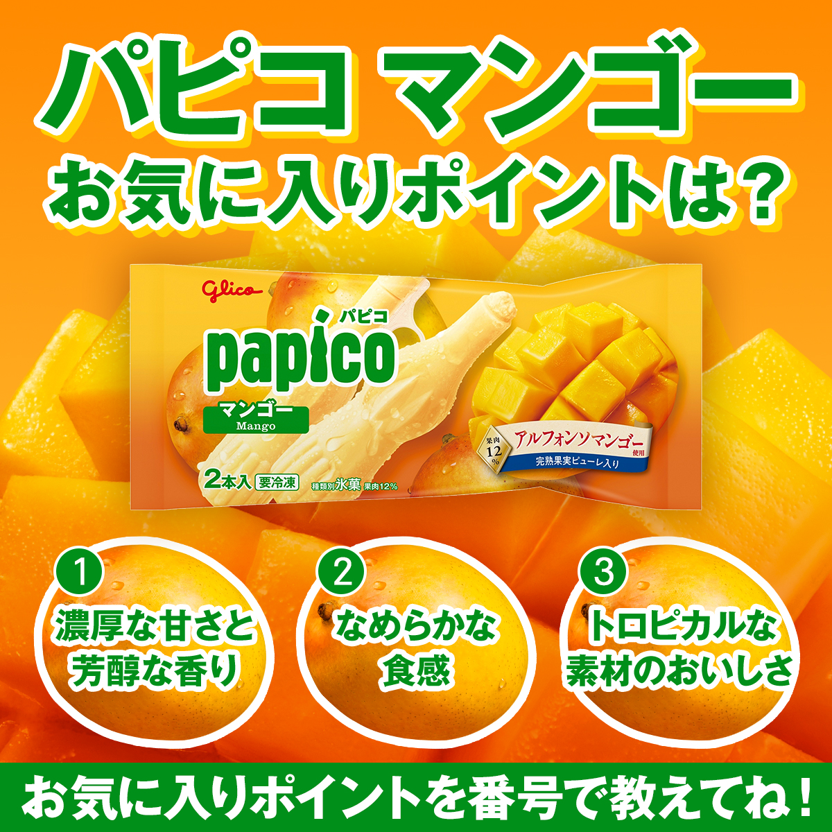 パピコ／papico (@PAPICO_JPN) / Posts / X