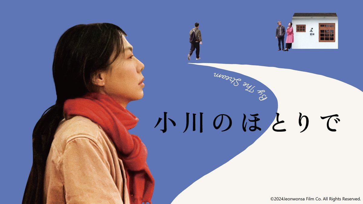 wowow_movie's tweet photo. 🎞️ワールドシネマセレクション🎞️
🆕初回放送：7/6（月）～7/8（水）

＼📌Pickup／
『#小川のほとりで』
第77回ロカルノ国際映画祭で
キム・ミニが最優秀演技賞に輝いた魅惑の一作。

見逃してもOK！アーカイブ配信あり✅

📺このほか初放送作品も！
ラインナップはこちら👇
https://t.co/3sjrBnF9Q0 https://t.co/suyvyney6C