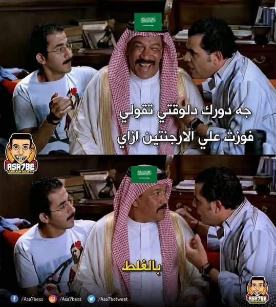mohamedzaki73's tweet photo. وأنا متعشم فى أخويا السعودى ورايح أسأله عملها إزاى مع الأرجنتين؟ 😂😂 https://t.co/R5FiynrYsd