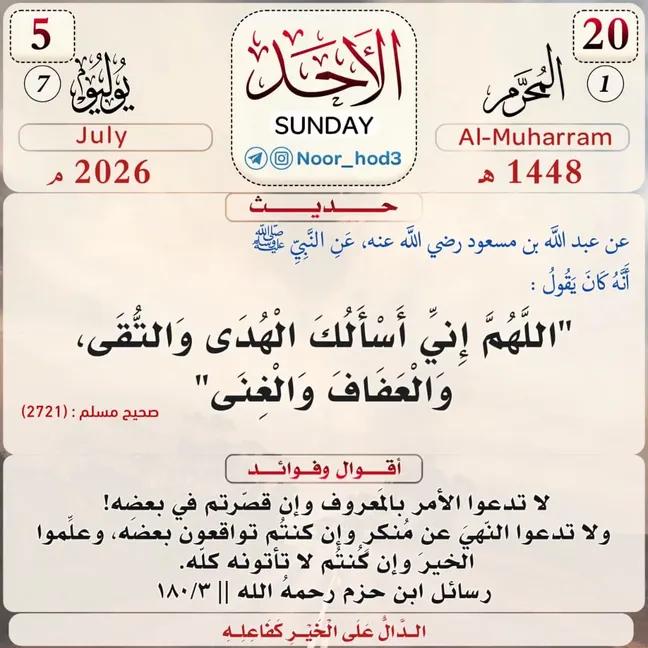 WaLeDRbeda's tweet photo. 🗓 تذكير بالتقويم الهجري 🗓
 🔸 #الأحد 🔸
     20 #المحرم 1448 هـ
    5 #يوليو 2026 م
  بارك الله فيكم وبأيامكم
 🤲🏻🤲🏻
 🌹🌹
 ●▬▬▬۩🗓️۩▬▬▬● https://t.co/1sfLO83eae