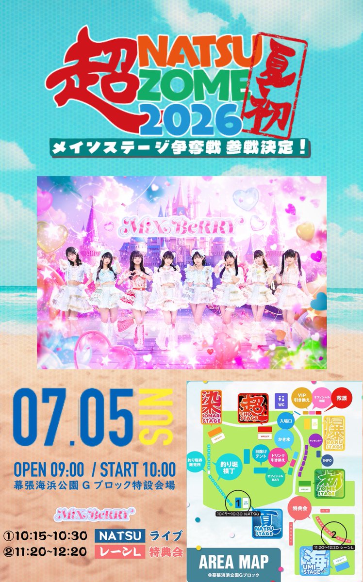 超NATSUZOME2026 🌺🌴 ＼ 日程：7/5（日） 会場：幕張海浜公園G