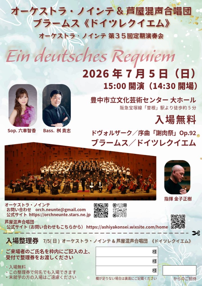 jcchor2019's tweet photo. ブラームス「ドイツ・レクイエム」演奏会のお知らせです
2026/07/05(日)　15：00開演
豊中市立文化芸術センター大ホール
阪急宝塚線「曽根」駅より徒歩5分
演奏　オーケストラ・ノインテ&amp;芦屋混声合唱団
入場無料です
ドヴォルザーク／序曲「謝肉祭」Op.92
指揮：金子正樹　も演奏されます https://t.co/vU9cAStpYF