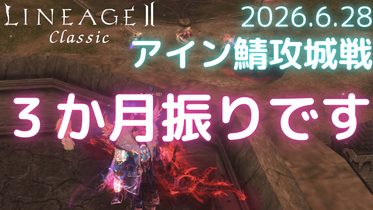 Asaia_Lineage2's tweet photo. Youtubeに動画を投稿しました！

タイトル
2026.6.28 アイン鯖攻城戦

3か月ぶりに攻城戦に��加してきました！
参加人数が結構多くて乱戦で楽しいですね！
https://t.co/N5YlLkP82J

#Lineage2 #Lineage2_jp #リネージュ2 https://t.co/QrmxartGMz
