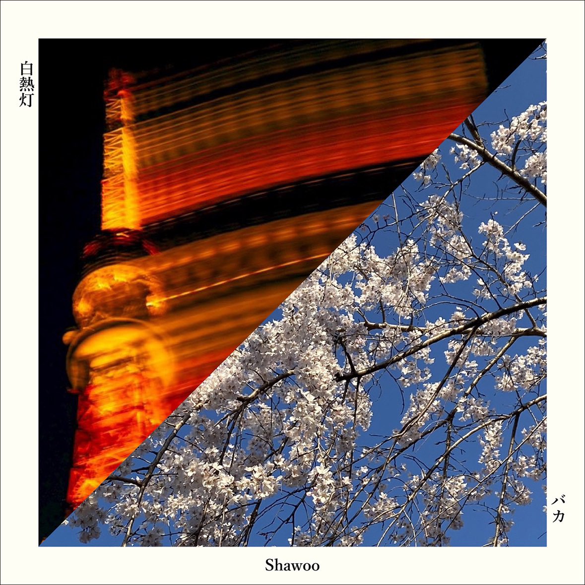 networkfactory0's tweet photo. ♪ バカ / Shawoo #nowplaying
#ネトファのなうプレ https://t.co/KLXU0RslTs