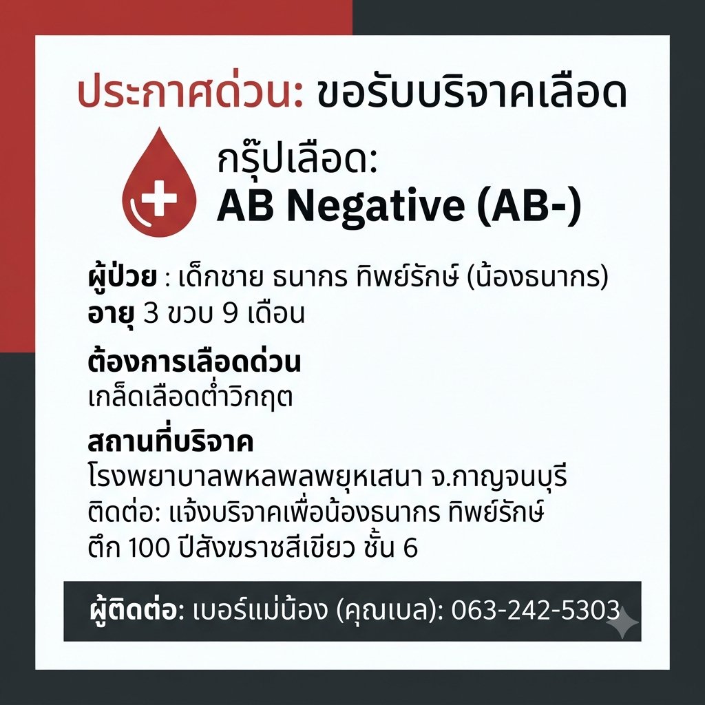 VeNusWise666's tweet photo. 5 ก. ค. 69 FB เราคนเมืองกาญจน์ 
ขอรับบริจาค เลือดกรุ๊ป AB - ให้เด็กวัย 3 ขวบ บริจาคได้ที่ รพ. พหลฯ จ. กาญจนบุรี รายละเอียดตามรูปค่ะ 
#บริจาคเลือด 
#บริจาคโลหิต https://t.co/YBxrpHGSm2