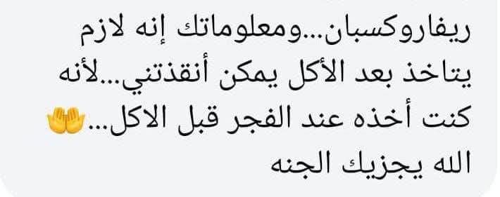 drahmedmohsen85's tweet photo. "ومن أحياها فكأنما احيا الناس جميعا "

الحمد لله 

انتهز الفرصة واعيد المعلومة مرة أخرى 

عقار Rivaroxaban 15 or 20 mg لازم يتاخد بعد الأكل عشان نحصل على المفعول الكامل

لو اخدته على معدة فاضية بيفقد جزء  كبير من تأثيره

وبالتالي لا يوفر الحماية الكاملة من السكتات الدماغية https://t.co/mXa0KTTT15