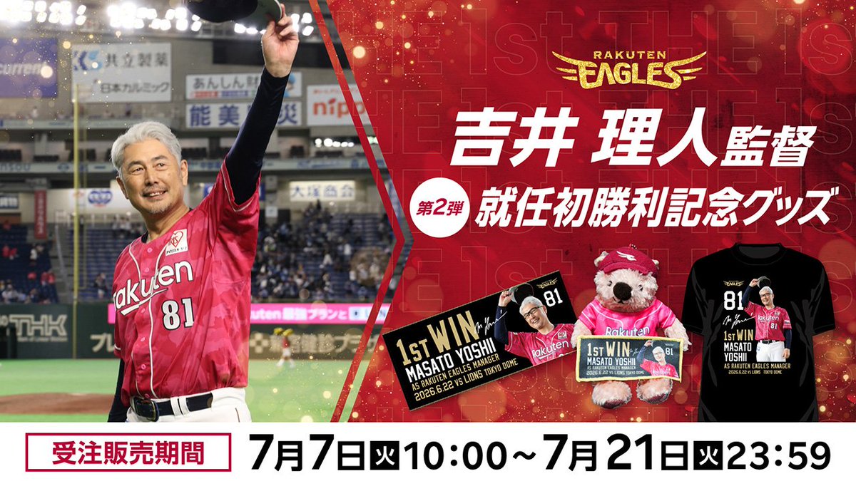 eagles_shop's tweet photo. 🎊おめでとうございます🎊

#吉井理人 監督⚾️
「就任初勝利」記念グッズ第2弾✨

【7/7(火)10:00】より販売スタートです！

詳しくはこちら🤳
https://t.co/QETZ8fysRV

#RakutenEagles https://t.co/E7aoEqtc7a
