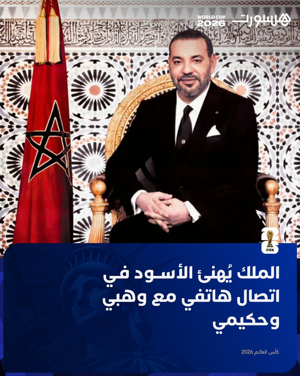hespress's tweet photo. الملك محمد السادس يهنئ الأسود بعد التأهل إلى ربع نهائي المونديال في اتصال هاتفي مع وهبي وحكيمي https://t.co/W1nkA9p7F8