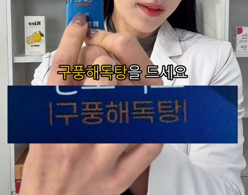 laterinfo_'s tweet photo. 약사가 추천하는 목감기 명약 조합

환절기에 목이 붓고 아플 때, 열까지 가기 전에 미리 챙기면 좋은 조합임.

1.베이스는 '구풍해독탕'
-항생제와 진통제 역할을 같이 하는 한방 명약, 아이부터 어른까지 가능 
-성인은 1일 3회 1포를 식전·식간에

2.비타민C를 평소 2배로 
-바이러스와 싸울 때 실시간으로 소모돼서 감기 초기 대응에 필수 
-감기 기간 단축 효과도 있음 (성인 약 8%, 아이 약 14~18% 감소)

3.프로폴리스 추가 
-항염·항바이러스 작용으로 감기 바이러스와 염증을 직접 겨냥

복용 꿀팁 
-따뜻한 물에 세 가지를 다 넣고 섞기 
-그냥 삼키지 말고 목을 적시듯 천천히 마시면 효과가 배가됨

증상별 추천 조합 
-감기몸살: 갈근탕 + 비타민C 
-맑은 콧물감기: 소청룡탕 + 비타민C 
-노란 콧물감기: 갈근탕가천궁신이 + 비타민C 
-건조한 기침: 맥문동 + 비타민C

결국 핵심은 열나기 전 초기 대응 + 비타민C 2배. 증상에 맞는 조합을 미리 챙겨두면 감기 초기에 요긴함.

※ 한약·영양제도 체질이나 복용 중인 약, 나이에 따라 안 맞을 수 있으니(특히 어린아이), 복용 전 약사·의사와 상담하는 게 안전함.