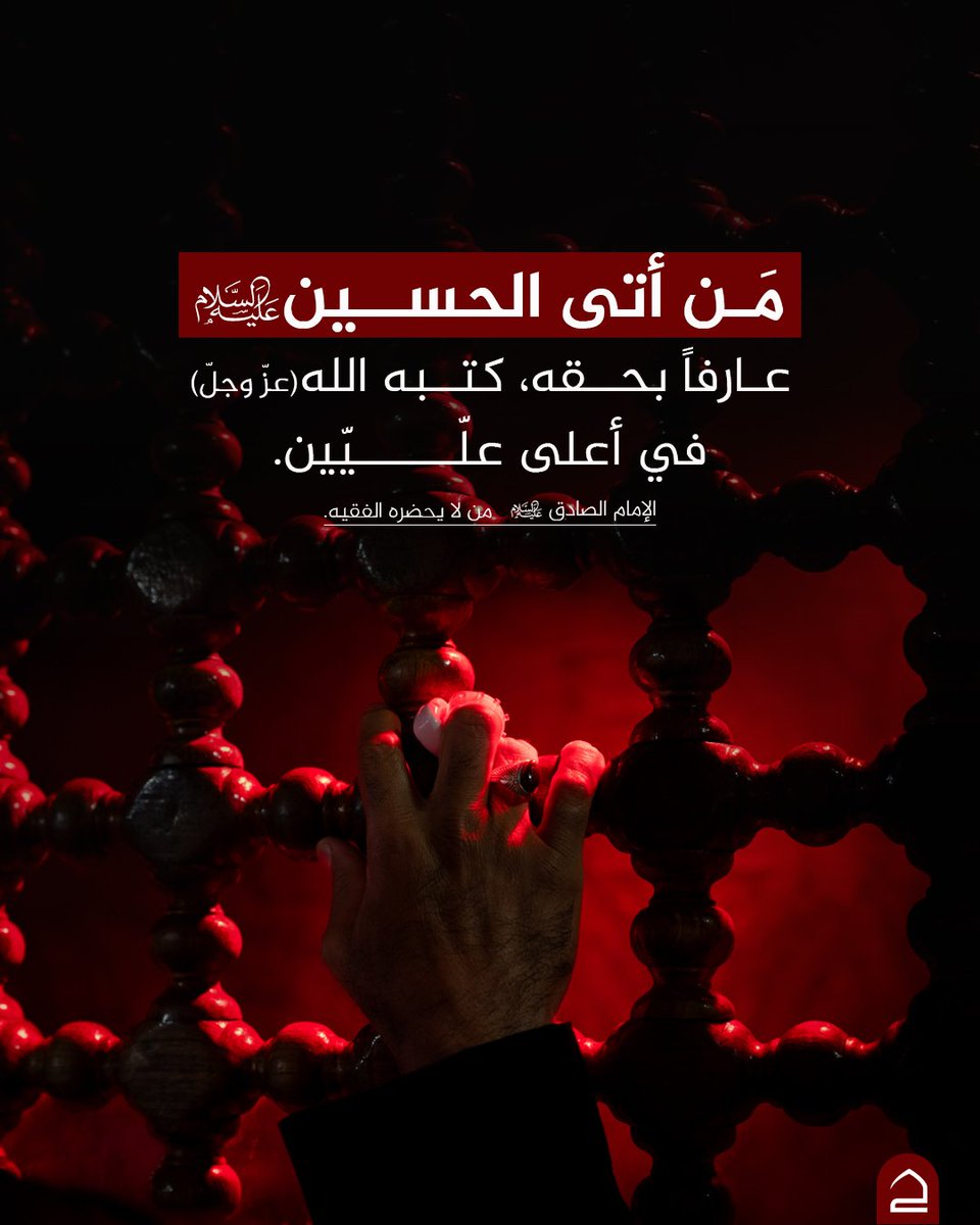 haqybatelmomen's tweet photo. قال الإمام الصادق (عليه السلام):

مَن أتى الحسين(عليه السلام) عارفاً بحقه، كتبه الله عزّ وجلّ في أعلى علّيّين.
ـ من لا يحضره الفقيه.

#تطبيق_حقيبة_المؤمن
#العتبة_الحسينية_المقدسة
#اللهم_عجل_لوليك_الفرج
#اللهم_صل_على_محمد_وال_محمد
#اللهم_امين
#يا_حسين
#كربلاء_الحسين
#حقيبة_المؤمن https://t.co/r8Eaml5zCe