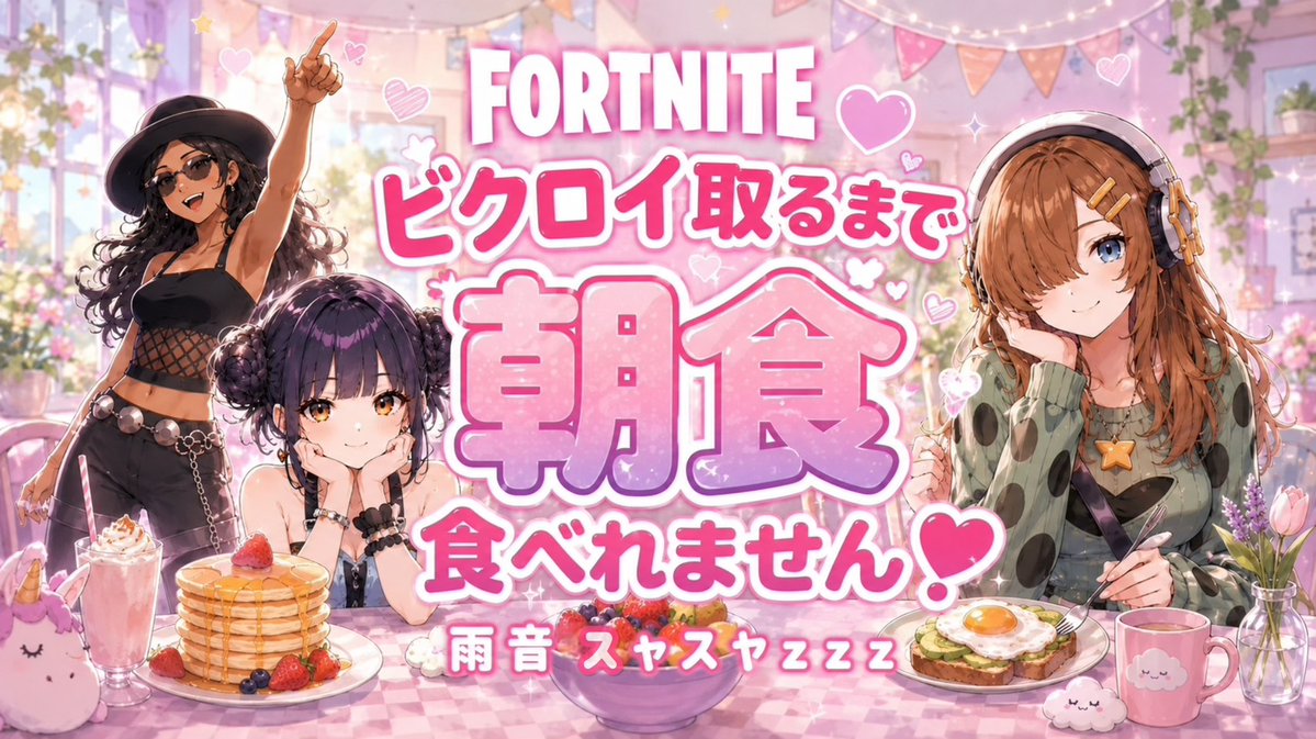 zzz106866's tweet photo. ☔雨です☔
Fortnite朝活配信
ビクロイ取るまで朝食🍙
食べれません……私が😅
のんびり始めまするぅ💕
美味しい朝食🍳食べたいよ😭みんな応援してね🔫(*^^*)
☔雨のYouTube☔
https://t.co/3qfN4NL5Wc https://t.co/sRSzf5YKBf
