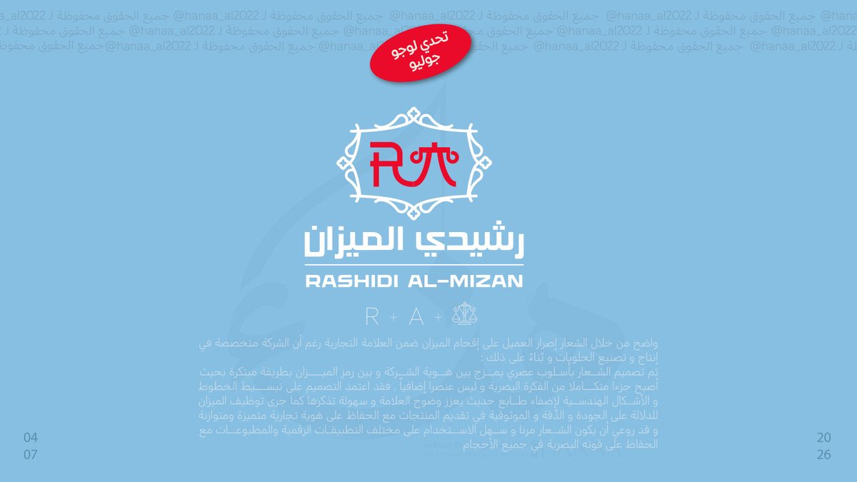 hanaa_al2022's tweet photo. #تصميمي لشعار اليوم الرابع #رشيدي_الميزان #الرشيدي_الميزان 
#يارب #تصميم #تصاميم #شعارات #logo 
.،

@art_sapce
@p_art4
@YOUR_PLATFORMM
@dam_designers
@OCreativeJobs
@des_library1 
@d3m_tsamim 
@DaamDesigner
@Designers_Sup https://t.co/pPThDjVHSx