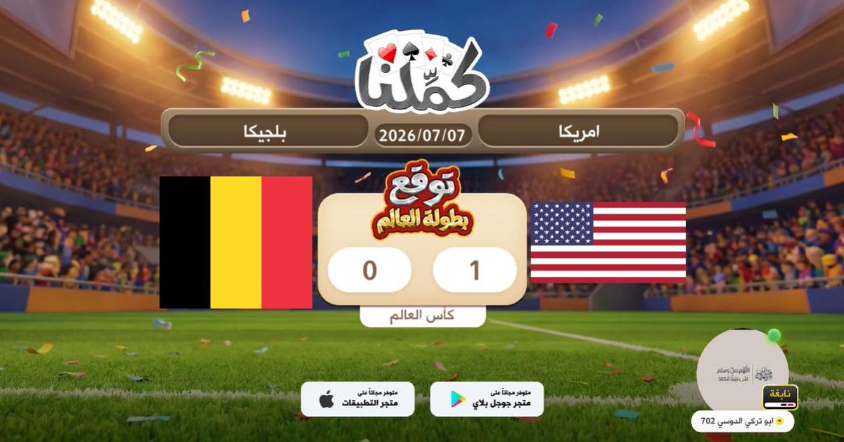 mode702m's tweet photo. كاس العالم
@Kammelna #توقع_مع_كملنا #أمريكا_بلجيكا https://t.co/4kXK7RRajB