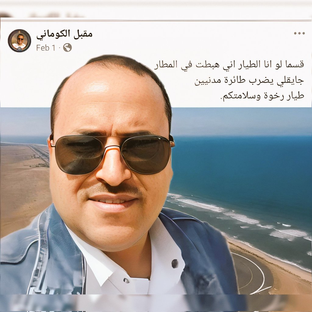 alkumaim_m's tweet photo. منذ الأمس وهم يتفاخرون بوصول طائرة إيرانية لمطار صنعاء الدولي، يتحدثون عن القضية بنشوة وانتصار، وفي ذات الوقت ما يزالون يعتقلون بـ سجونهم المخفية طيار يمني، لأنه قال ذات يوم بأنه سيهبط بطائرة مدنية في مطار المخا غصبًا عن أي مانع، سجنوه منذ أشهر، ورفضوا كل الضمانات والوساطات لإخراجه، ثم ماذا، ثم يتقافزون للتباهي بطيار إيراني دخيل، الأمر تجاوز الأخلاق والوطن، وصار تفاخرًا بالارتهان والتبعية. 

الطيار اليمني #مقبل_الكوماني، معتقل منذ فبراير المنصرم، منسيِّ في سجون صنعاء، وغيره يستبيحون سماء الوطن دون أي رادع. لقد أضاعوا الوطن وانتهكوا الشعب وذهبوا يقدمون التعازي لهالك مدفون، آلا ساء ما يصفون.

@MagedHasanZayed