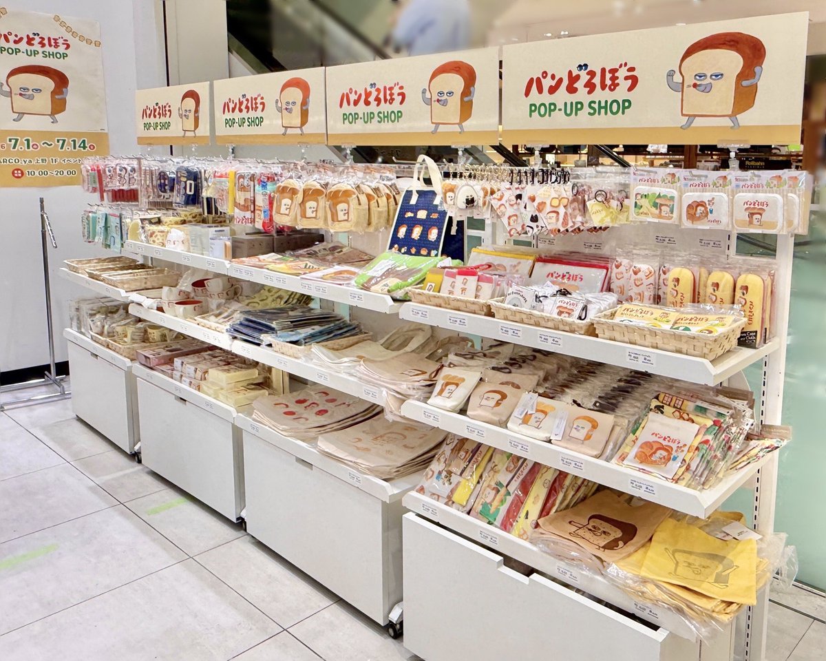 Lyuza_lil_vinci's tweet photo. 【毎日パンどろぼう148日目】
上野パルコで、7月1日〜15日までパンどろぼうポップアップストアが開催されています！中々見かけないグッズや限定ノベルティなど、パンどろぼうファン必見のポップアップストアとなっています！新商品もかなり並んでるみたいです😍私は行けそうな日があるので行こうと思っています！行ける方はぜひ行ってみて下さい😊
 #パンどろぼう
 #パンどろぼう好きと繋がりたい 
 #パンどろぼうポップアップストア