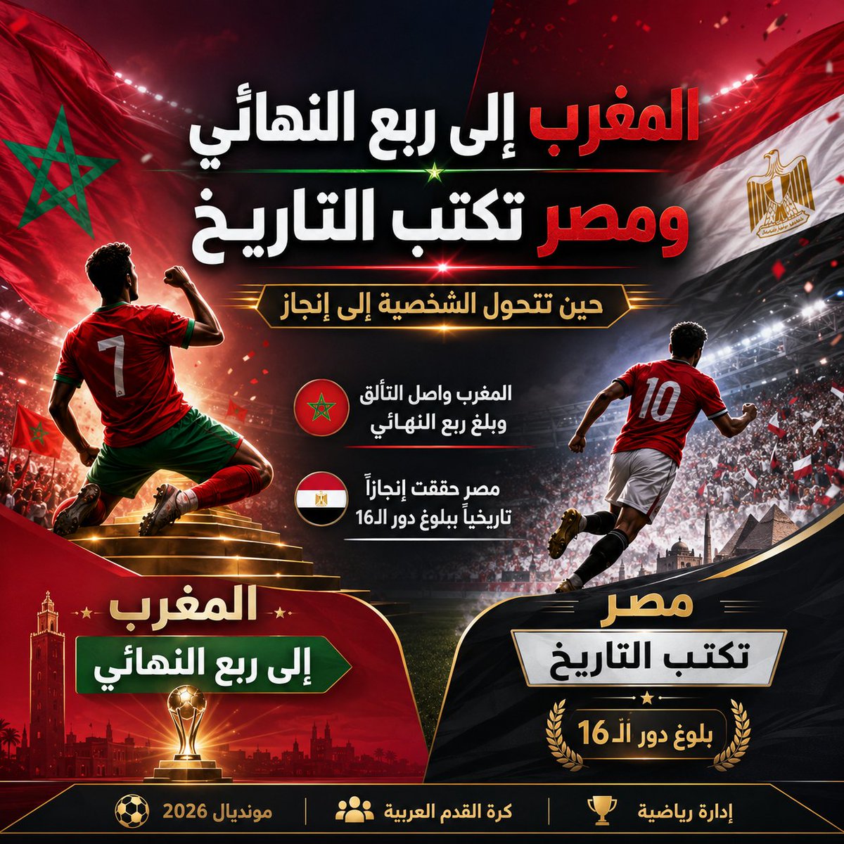 onlysport_only's tweet photo. يؤكد أن الموهبة وحدها لا تكفي، وأن الإنجاز الحقيقي يولد عندما تتحول الإمكانات إلى مشروع منظم، وتتحول الثقة إلى أداء، وتتحول المشاركة إلى منافسة حقيقية.
حين تُدار الموهبة جيداً، لا يعود الحضور هدفاً… بل يصبح الإنجاز ممكناً.
#المغرب #مصر #كأس_العالم_2026 #الإدارة_الرياضية https://t.co/38BPncEbCF
