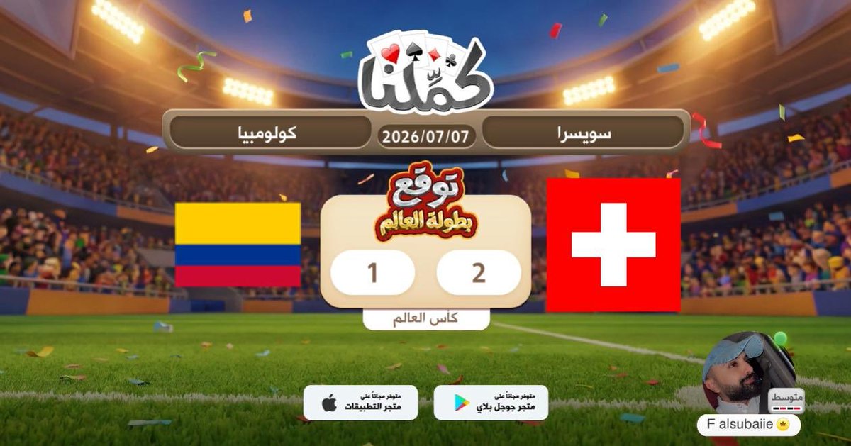 FSS611's tweet photo. توووقع
@Kammelna #توقع_مع_كملنا #سويسرا_كولومبيا https://t.co/Zm1SVvmAYr