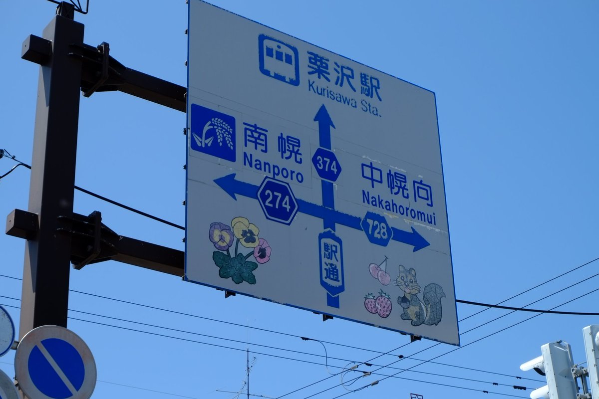 muhou_max's tweet photo. 栗沢駅周辺 https://t.co/wkKVc3qC1t
