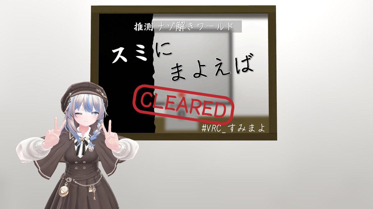 4ki4ma_VR's tweet photo. 謎ワに珍しい人が居たので見に行ったら、その人は途中で諦めて去ってしまって、その後一人でクリアした写真🥲 https://t.co/W7p1frYURc