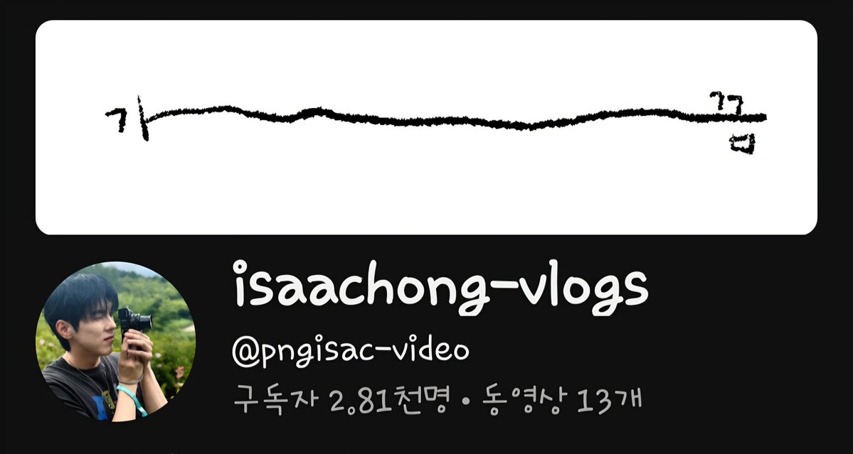 peacemaker_jh's tweet photo. 언제 바꿨지? 
가~~~~~끔
홍이삭 브이로그...
아  보고싶다 브이로그 https://t.co/6nqbQF2ys8