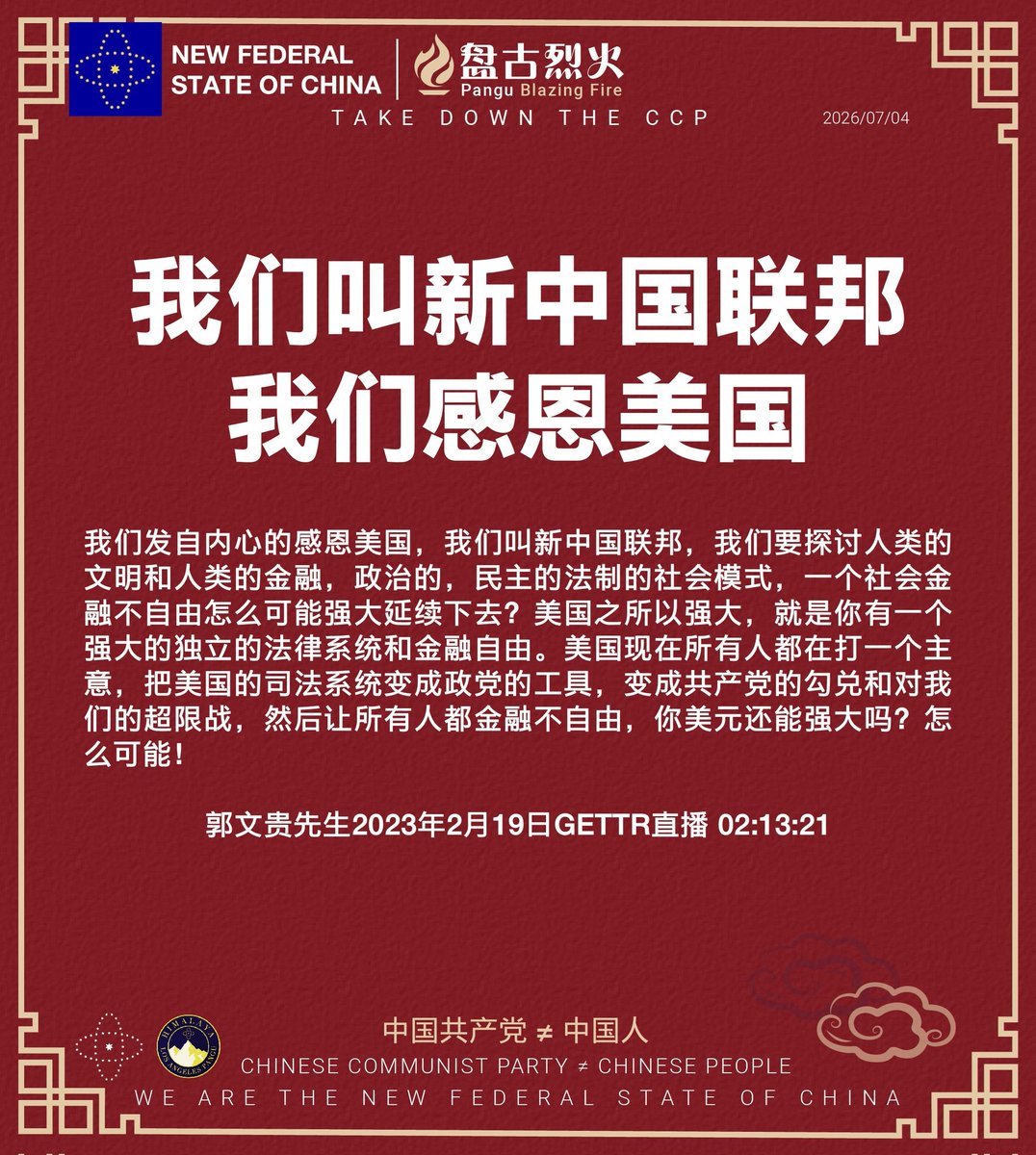 hei68077's tweet photo. 我们叫新中国联邦
我们感恩美国

郭文贵先生2023年2月19日GETTR直播 

#中共不等于中国人 #中共是不合法政府 https://t.co/zxQwjdGEJg