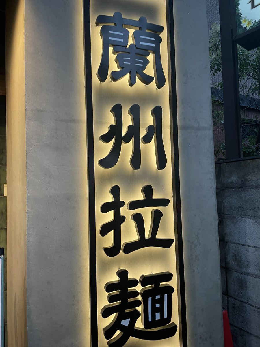 shimensoka5's tweet photo. 新宿3丁目のガチ系蘭州ラーメン店
気になってたので120分の後に立ち寄ってみた😋 https://t.co/cIxxkowklS