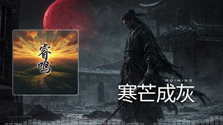 JL6067's tweet photo. 《寒芒成灰》

https://t.co/aLGdswOi5o

#古風音樂 #國風 #武俠風 #EpicMusic #CinematicMusic #華語音樂 #Duet #OriginalMusic #AIMusic #对唱 #AI音乐 #ChineseMusic #武俠 #古風 #Wuxia #武俠音樂 https://t.co/UMX9KxnFZz