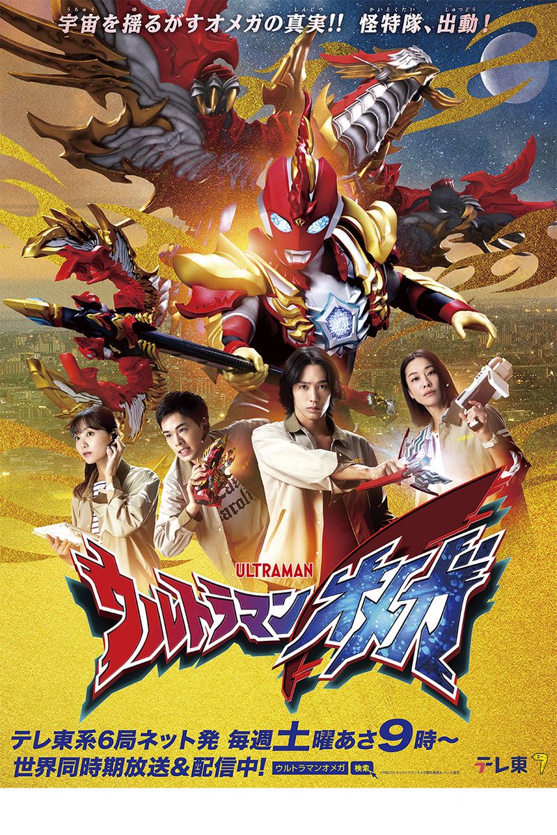祝！特撮TVドラマ『ウルトラマンオメガ』放送開始記念日（2025年7月5日