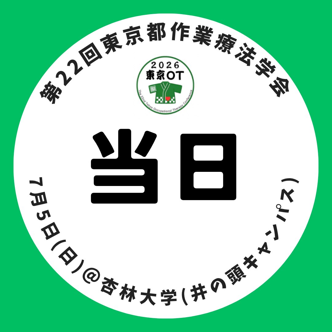 22tokyootgakkai's tweet photo. 【第22回東京都作業療法学会】
#2026東京OT学会
遂に当日です！✨
あいにくの天気ですが、皆様気をつけてお越しください🚌
今日はＸ/Instagram/Facebookでも随時情報アップします⤴️
ぜひ皆様も #2026東京OT学会 とハッシュタグをつけて下さい！🙇‍♂️
ホームページはこちらから👇
https://t.co/C11jo48qpR https://t.co/7ZBRraeUNF