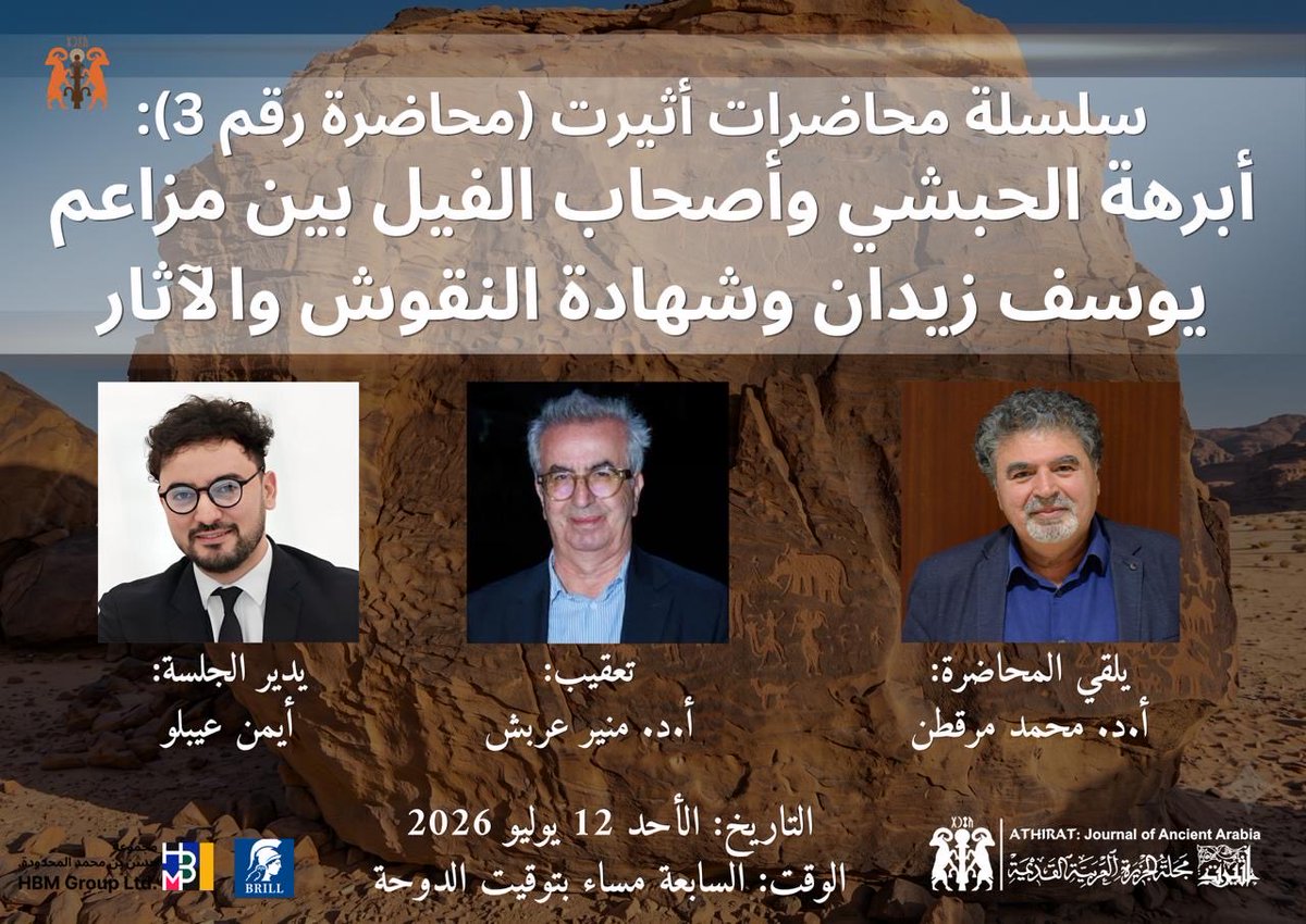 AlsulaimanAbd's tweet photo. #أبرهة_الحبشي
#أصحاب_الفيل
 
محاضرة للدكتور محمد مرقطن @maraqten والدكتور منير عربش العالمَيْن في النقوش العربية القديمة بعنوان: (أبرهة الحبشي وأصحاب الفيل بين مزاعم يوسف زيدان وشهادة النقوش والآثار) الأحد ١٢ يوليو الرابعة بتوقيت الدوحة.

رابط المحاضرة:

 https://t.co/8PcvghijVy https://t.co/y6q0DgCj3z