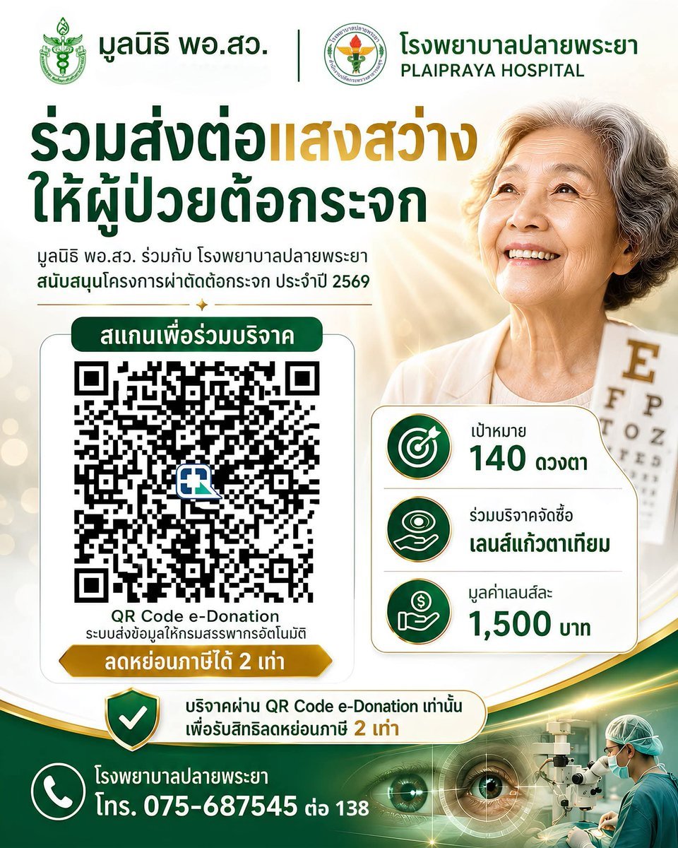 VeNusWise666's tweet photo. แหล่งทำบุญด้านดวงตา หัวใจนะคะ save เก็บไว้ได้ค่ะ ลดหย่อนภาษีได้ 2  เท่า https://t.co/Nht5hB3NQn