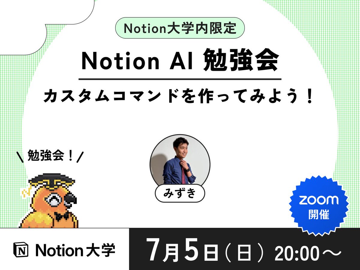 teachan_mango's tweet photo. 【📣本日のイベント】

🕒7月5日(日)20:00〜
■Notion AI勉強会
カスタムコマンドを作ってみよう！

Notion AIをより活用するための初学者向け勉強会！✨くりかえしの作業をエージェント化してカスタムコマンドで呼び出す方法をレクチャーしてくれるよ〜🎶

講師🎓 みずきさん @mzk_notion02  

#Notion大学
