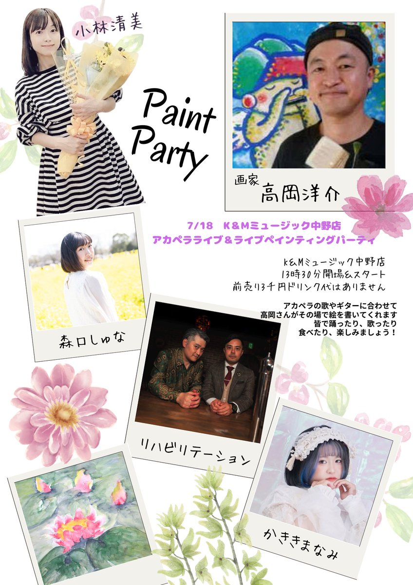 kmmusic2's tweet photo. 空っぽ箱ライブ！
7/18K＆Mアカペラライブ＆ライブペインティングパーティー
13時30分〜
画家　高岡洋介
小林清美
リハビリテーション
かききまなみ
森口しゅな
前3千円ドリンク代はありません
出演者の方のアカペラの歌に合わせて高岡洋介さんがライブペインティング
会場↓
https://t.co/lXkaIrcBg1 https://t.co/DHhNZZj9BT