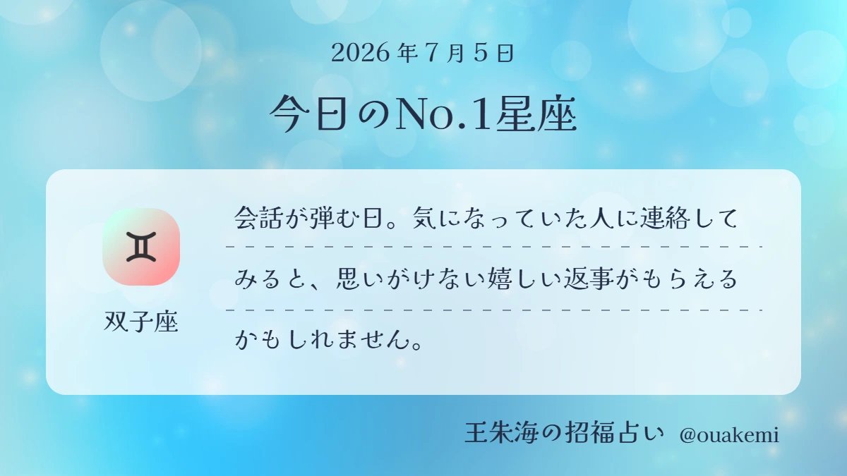 ouakemi's tweet photo. 🌙2026年7月5日🌙
今日のNO.1星座は【双子座】
会話が弾む日。気になっていた人に連絡してみると、思いがけない嬉しい返事がもらえるかもしれません。 https://t.co/A78kbugnea