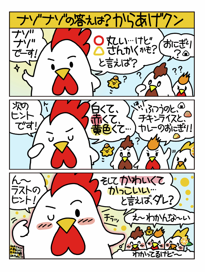 akiko_lawson's tweet photo. 【からあげクンまんが 】
今回のからあげクンまんがは「ナゾナゾの答えは？からあげクン」です♪
新発売の「からあげクン 合体謎味」もおススメです(^^) https://t.co/Bx9j2bwJBc