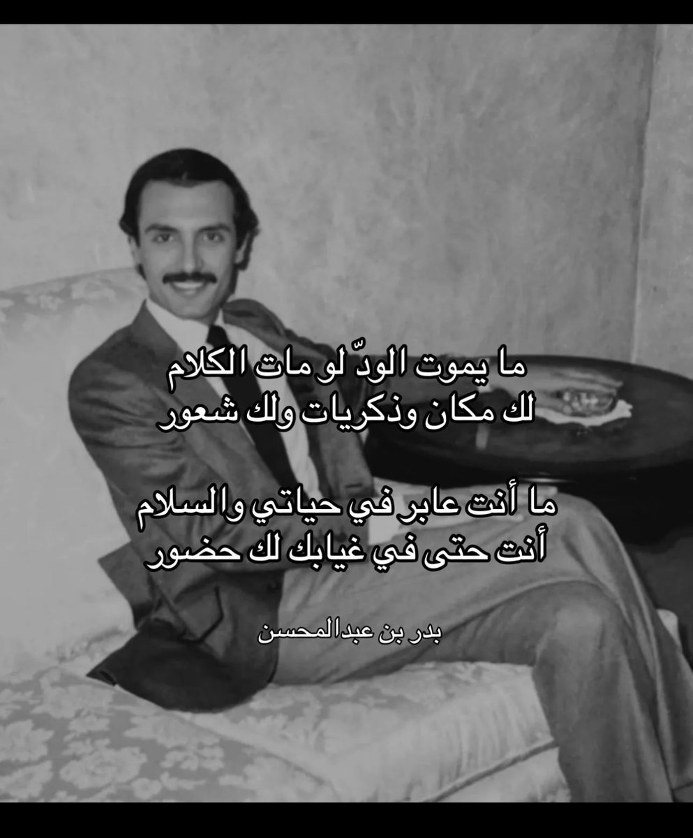 eFAI9AL's tweet photo. الأمير بدر بن عبدالمحسن | 🤍
    الله يرحمك https://t.co/syY3ww5rlE