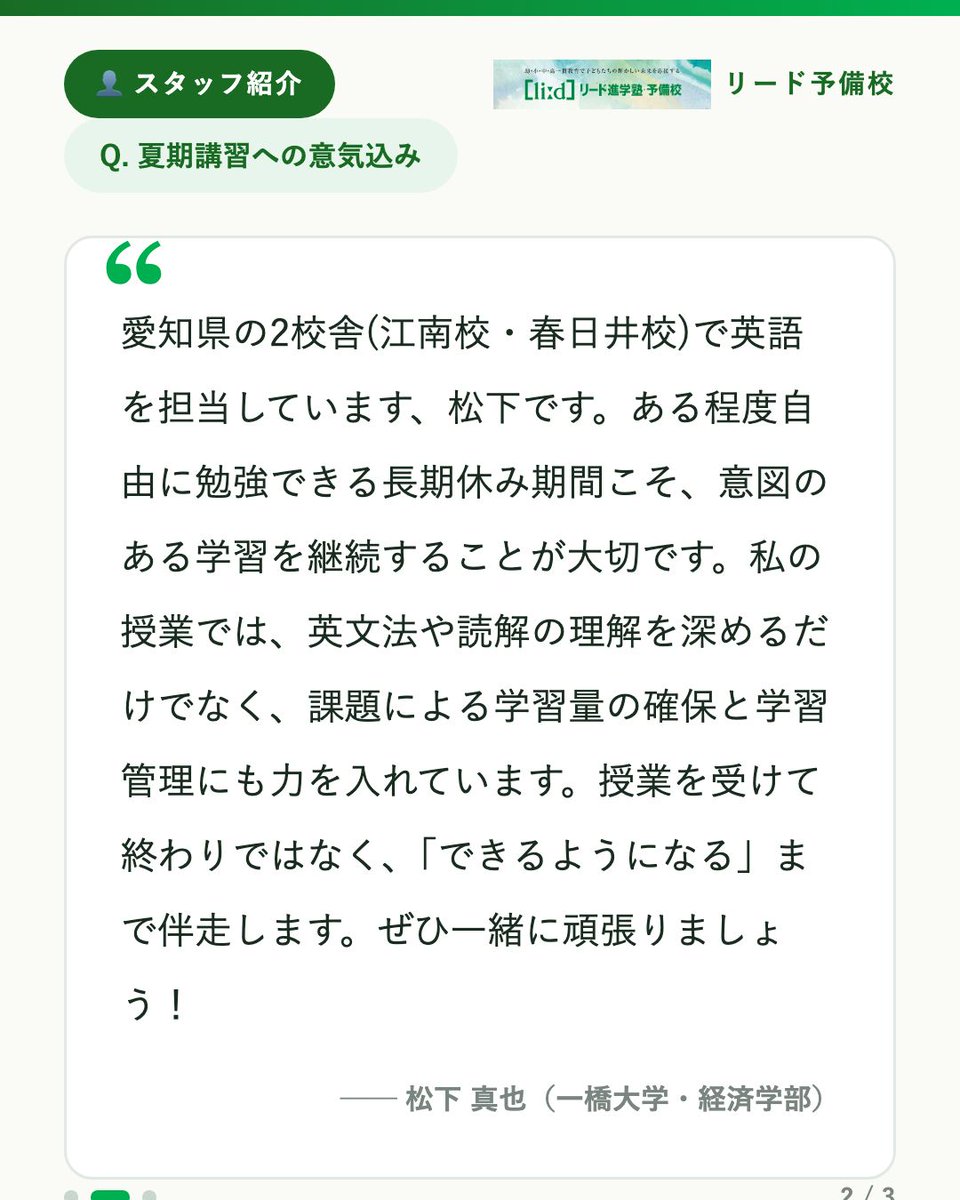 leadgrjp's tweet photo. 「授業を受けた」と「できるようになった」は、まったく別のことです。江南校・春日井校の英語担当・松下先生は、授業後の課題管理まで伴走することで「わかるだけで終わらない学習」を実現しています。長期休みの過ごし方、一度見直してみませんか。

#勉強垢 #大学受験 https://t.co/eYUw89baev