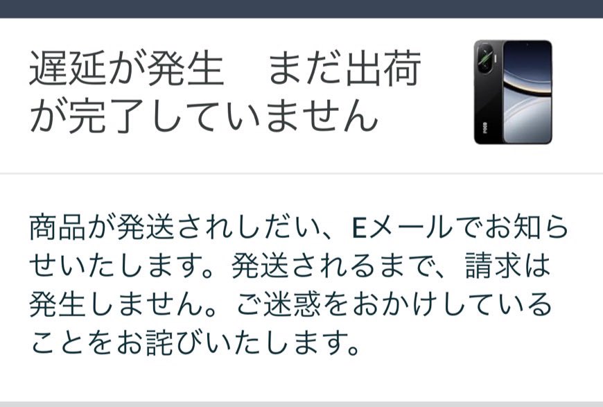 Amazonでスマホ購入して昨日到着予定だったのがまだ届きません。 いつ