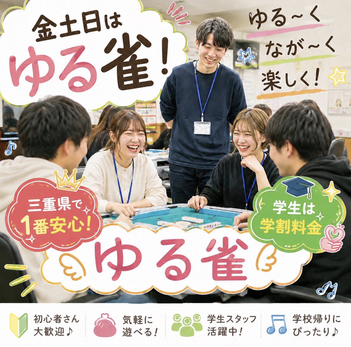 mjchronus's tweet photo. 麻雀クロノス13:00開店！
【ゆる雀】は15:00～

ゆる雀とは
スタッフ含む学生たちと楽しく遊びながら
麻雀の楽しさを広げる取り組みです
学割あり
フリーが初めてでも安心♪
点数計算に自信がなくても大丈夫！
・符計算無し・100点棒無し
麻雀を覚えたい方も歓迎！
練習にもぴったり！
シンプルで楽しさ重視！
«学割対応！»👩‍🎓

https://t.co/ojlrDq53sI…

📹https://t.co/H7ONCpgkTg
🌈https://t.co/7LEZrpXB3L
貸卓予約https://t.co/TFNiDvYzGE

 #ゆる雀 #麻雀クロノス #麻雀 #津 #津駅