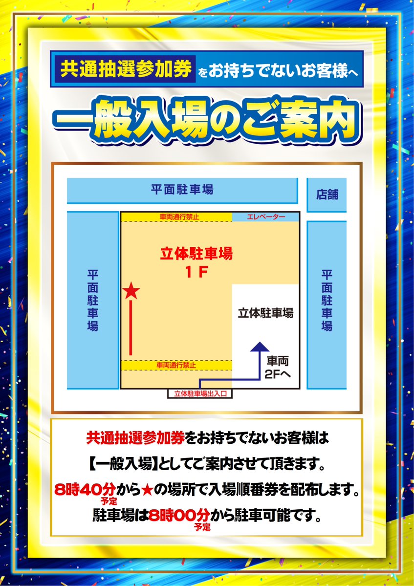 ABC_sangamyo's tweet photo. 7/5「★リニューアルオープン～2日目」🎊

「共通抽選参加券」をお持ちのお客様へご案内です🙇‍♂️
入場抽選受付を開始しております🫡

🕖7：00～受付開始
⏰受付は【8：00まで】となります

お時間に余裕をもってお越しくださいませ🚶‍♂️

※一般入場のお客様は
🕗8：00頃を目安にお越しください♪

📄詳細は以下ポスターをご確認ください✨