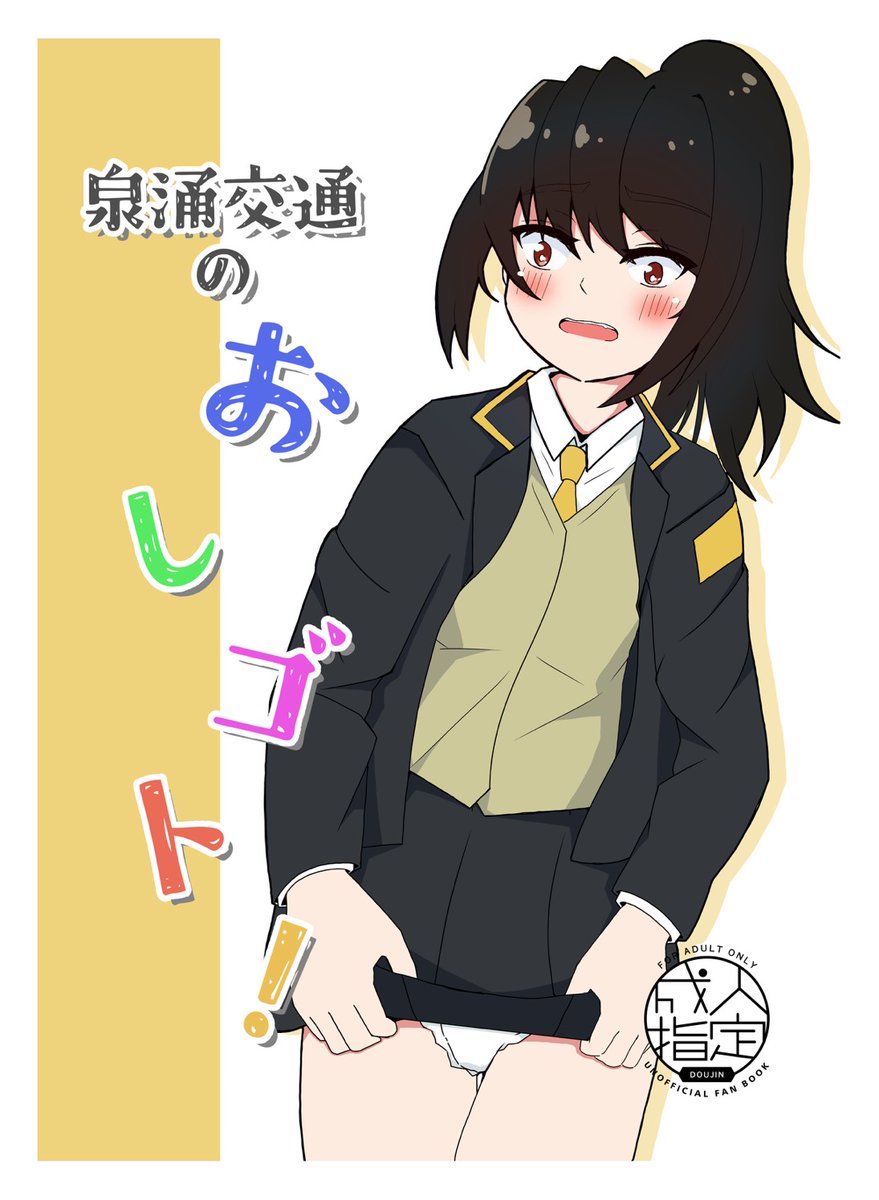 back2_HBG's tweet photo. おむ☆フェス11　漫画を描いてみました
ゆるめな女の子がお仕事中に尿意に襲われます
おしがまアリの百合えっち本です　

星屑ハンバーガー【キ05a】でお待ちしてます https://t.co/tG1yutaDWu