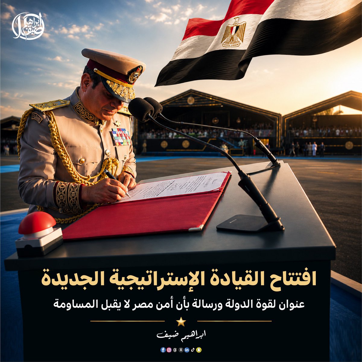 ibrahim_deif's tweet photo. الـأوكتاجون | ••• افتتاح مقر القيادة
الإستراتيجية للدولة المصرية ، يعد إنجازًا وطنيًا جديدًا يعكس الرؤية المستقبلية التي تنتهجها القيادة السياسية لبناء دولة قوية تمتلك أحدث منظومات القيادة والسيطرة ، بما يواكب التطورات العالمية ويعزز قدرة مؤسسات الدولة على إدارة مختلف الملفات الاستراتيجية بكفاءة واقتدار .

هذا الصرح العملاق يجسد حجم الاستثمار الذي قامت به الدولة في تطوير قدراتها المؤسسية والعسكرية ، بما يؤكد ان القيادة الاستراتيجية أصبحت إحدى الركائز الأساسية في منظومة الأمن القومي المصري ، لما توفره من إمكانات متطورة لإدارة الأزمات واتخاذ القرار بصورة دقيقة وسريعة .
 الجمهورية الجديدة لا تعتمد فقط على بناء الطرق والمدن الجديدة ، وإنما تسير بالتوازي في بناء مؤسسات الدولة السيادية والاستراتيجية ، وهو ما يعكس فكرًا شاملًا يربط بين التنمية والأمن باعتبارهما وجهين لعملة واحدة ،  إن الدول القوية تبدأ دائمًا ببناء مؤسساتها القادرة على حماية مكتسباتها .

إن افتتاح هذا المقر يبعث برسالة ثقة واطمئنان للمواطن المصري بأن الدولة تمتلك من الإمكانات والخبرات ما يؤهلها للحفاظ على أمنها واستقرارها مهما كانت التحديات ، كما يبعث برسالة احترام إلى العالم بأن مصر دولة قوية تمتلك قرارها الوطني وإرادتها المستقلة .

إن ما تشهده مصر من تطوير غير مسبوق في مؤسساتها الوطنية ، يعكس نجاح رؤية السيد الرئيس عبد الفتاح السيسي في بناء دولة عصرية قادرة على حماية حاضرها وصناعة مستقبلها ، ويدعو جميع القوى الوطنية إلى الالتفاف خلف مؤسسات الدولة ودعم مسيرة البناء والتنمية •••

#الأوكتاجون
#ابراهيم_ضيف_مصر
#ibrahim_deif_deif