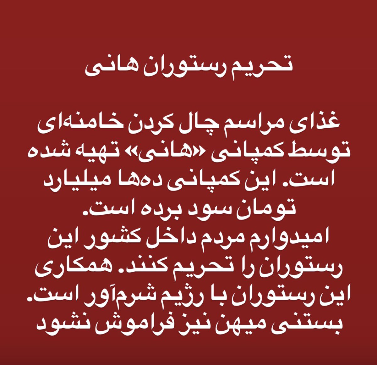 esmailpour_m's tweet photo. غذای مراسم چال کردن خامنه‌ای توسط کمپانی «هانی» تهیه شده است. این کمپانی ده‌ها میلیارد تومان سود برده است.
امیدوارم مردم داخل کشور این رستوران را تحریم کنند. همکاری این رستوران با رژیم شرم‌آور‌ است. بستنی میهن نیز فراموش نشود https://t.co/AmqG9fGY4U
