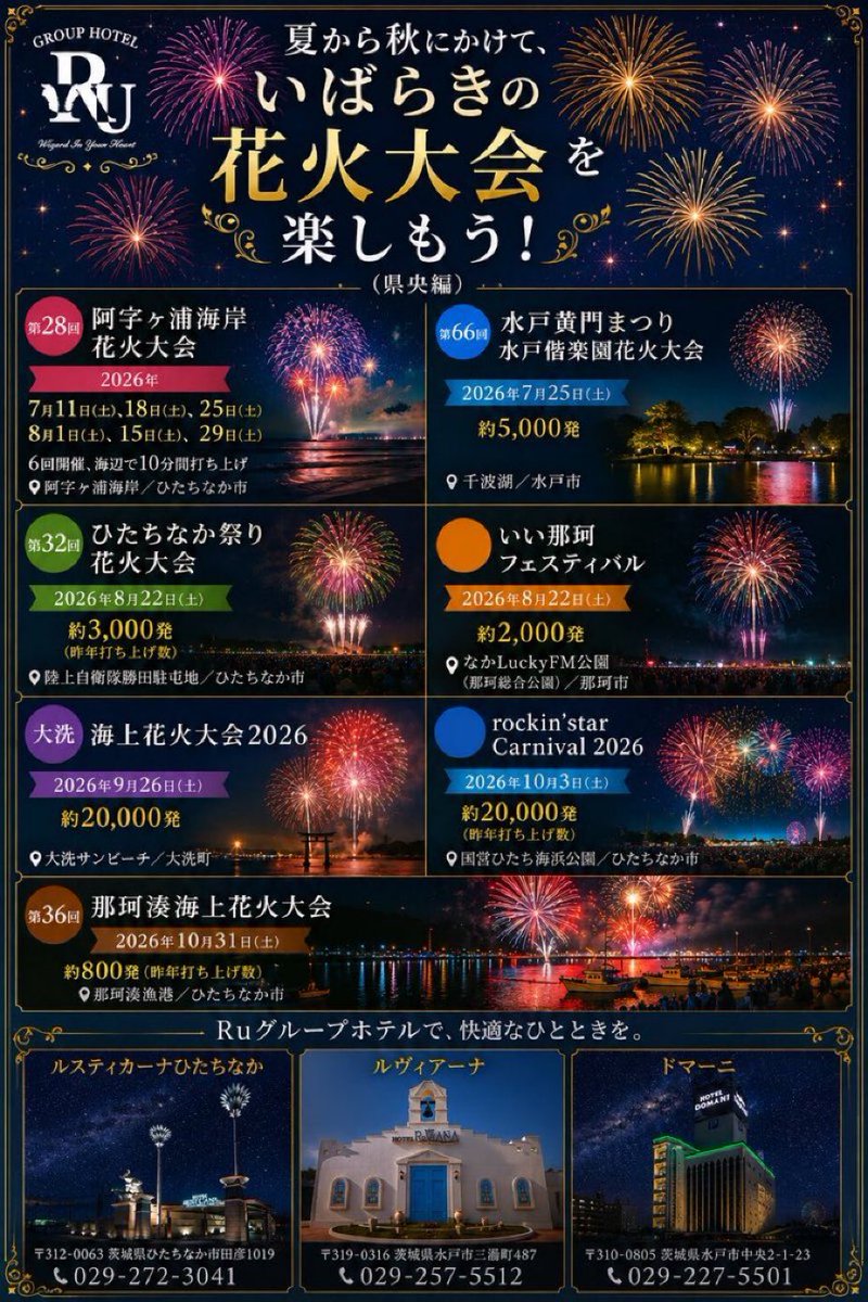RuHOTELD's tweet photo. 2026夏のいばらき！県央・県北の花火大会なら、レジャーの拠点にも！

ドマーニhttps://t.co/pgqWIzmm3L https://t.co/SMevG0B1Q3