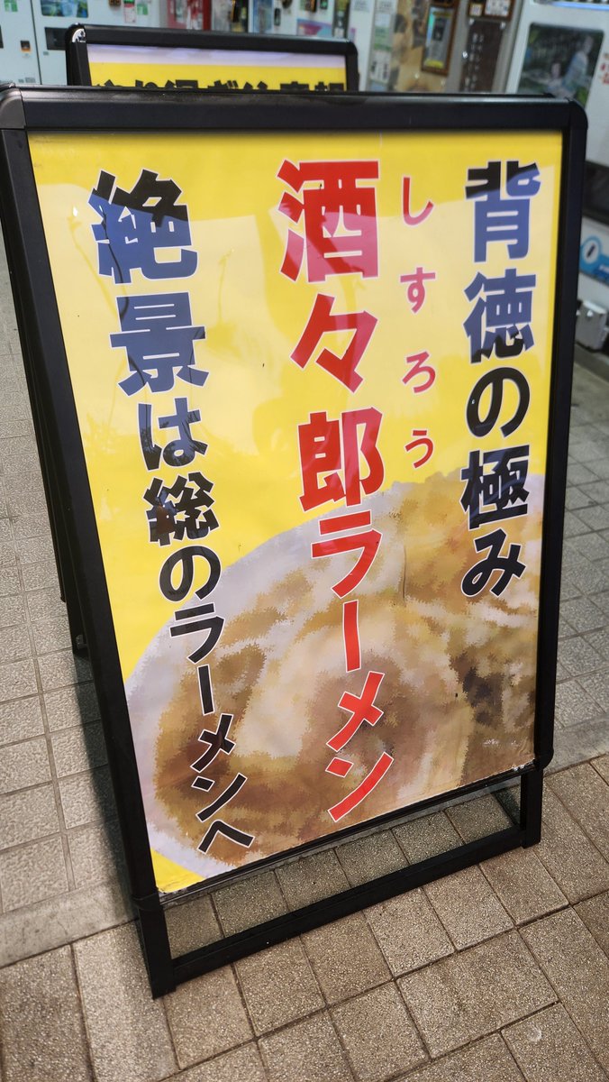 reverse_63's tweet photo. 酒々朗ラーメン･･･！？ 二郎系ラーメンらしい･･･ でも外食禁止縛りやってるから食べれない・・・＞＜ https://t.co/s5TpKoe2ZB