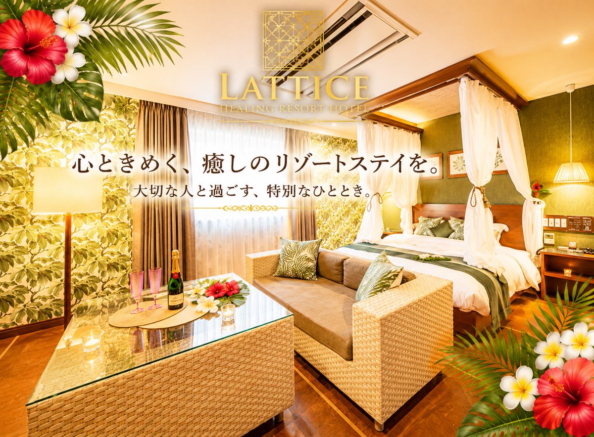 RuHOTELD's tweet photo. 斬新な常夏デザインに生まれ変わりました！是非ご来店くださいまし！！

ラティスhttps://t.co/X1USPu7b9a https://t.co/I9VawvwwNt