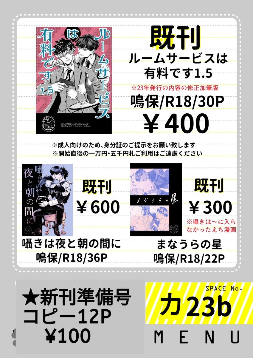 666ggoa's tweet photo. 星に願いを【限界までほしいまま】
スペースNo.【西1 カ23b】

【頒布物】
鳴保の既刊3種
新刊準備号（コピー）¥100
※コピー機の不具合により一部スレがありますがご容赦ください。

開始直後はバタバタしておりますので、他のサークルさんの後にお越しいただけますと幸いです。 https://t.co/CWsorAAdew