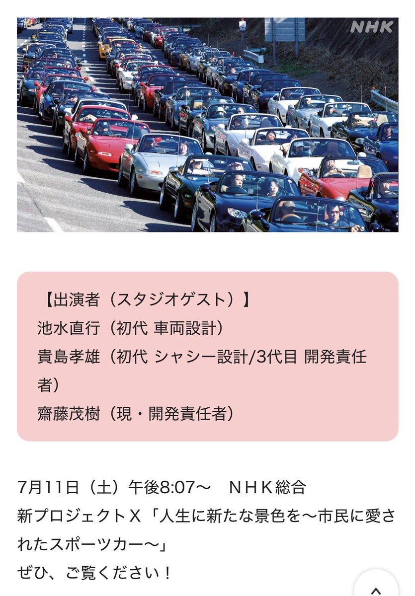tsune_48_maz's tweet photo. 新プロジェクトX「人生に新たな景色を~市民に愛されたスポーツカー~」 | NHK広島
《シェア》
新プロジェクトX「人生に新たな景色を~市民に愛されたスポーツカー~」
NHK広島
https://t.co/hPxdaPziVA
#mazda
#withROADSTER
#ロードスターに乗ればきっとしあわせになる
#横倉組
#乗り仲間 https://t.co/iENoRSfDFD