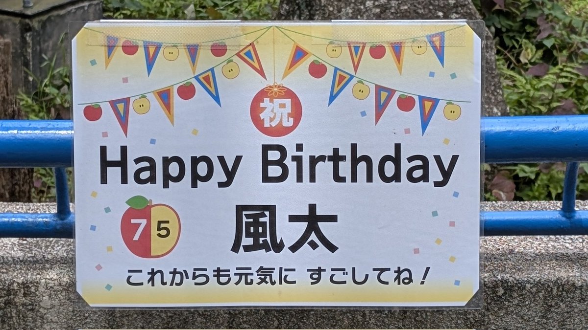 風太くん、23歳のお誕生日おめでとうございます🎂🎊🎉 2026.07.04撮影
